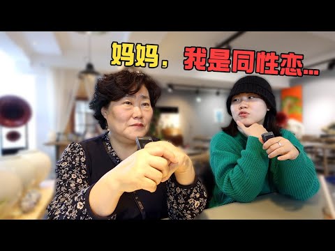 【妈妈会怎么想】向妈妈出柜自己是同性恋，妈妈会怎么反应？