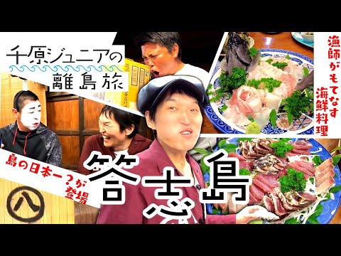 行ったら癒しと元気がもらえる離島「答志島」第２弾！志村けん登場！？島民の夜のおもてなしが面白くて凄かった！