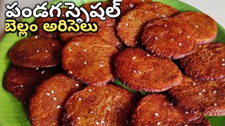 Ariselu| అరిసెలు |Perfect Ariselu With Tips in Telugu|Pindi vantalu #ariselu #bellamariselu #receipe