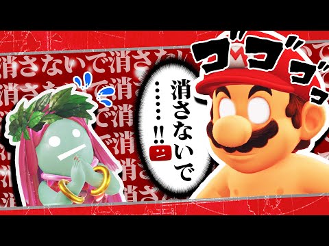 削除に怯えながら遊ぶマリオ【マリオオデッセイ】