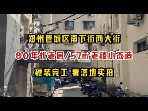 郑州管城区南下街西大街，80年代老房，57㎡老破小装修改造，硬装完工实拍