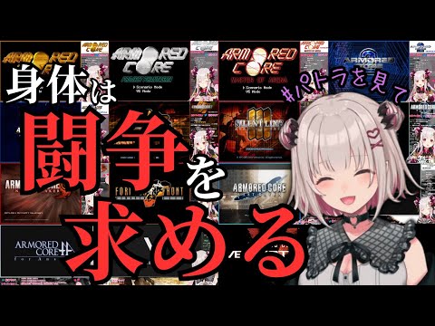 パトラと一緒に歴代アーマードコアのオープニングを見よう！【パトラ | アーマードコアシリーズ】