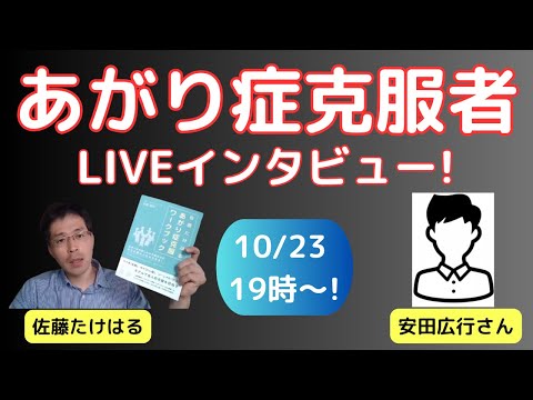 あがり症克服者LIVEインタビュー 安田広行様