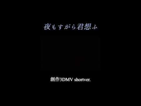 『夜もすがら君想ふ』創作3DMV【MAD】short ver.(ゲームサイズフルver.公開中！)