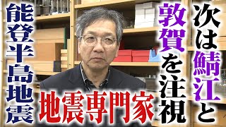 地震専門家「次は鯖江市と敦賀市を注視」　40年前から能登半島で独自調査エネルギー放出直前の可能性も(2024年1月5日)