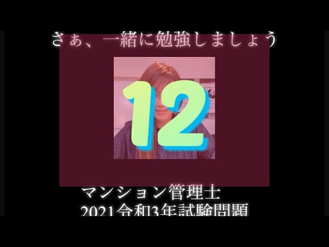 【マンション管理士】令和3年　試験問題　問12令和3年度　過去試験問題　問題12の解答解説です