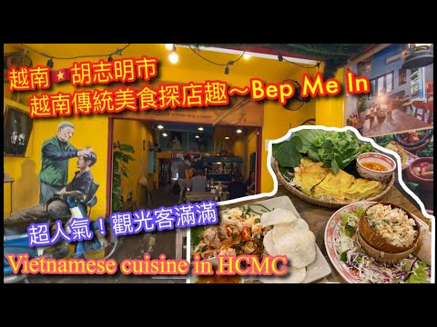 【KK探店趣】越南🇻🇳胡志明市探店Bếp Mẹ ỉn(胖媽廚房)｜越南特色美食｜必比登推介餐廳｜traditional Vietnamese cuisines in HCM.【記得開啟CC字幕哦】