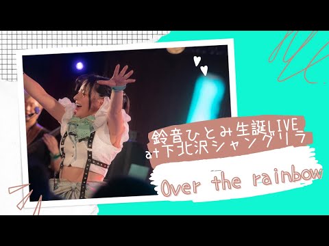 【BAND ver.】Over the rainbow at下北沢シャングリラ2022.6.6