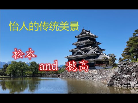 怡人的传统美景——松本and穗高|长野县2