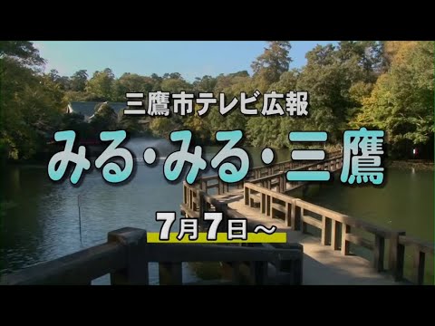 三鷹市テレビ広報「みる・みる・三鷹」第632回（2024年7月7日号）