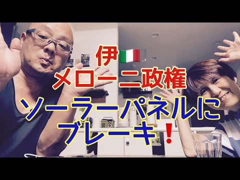 【夕飯どきの夫婦雑談】「なんかヘンじゃない？vol. 549」イタリア🇮🇹メローニ政権 ソーラーパネルにブレーキ❗️