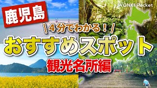 【4分でわかる！】鹿児島おすすめスポット5選 〜観光名所編〜