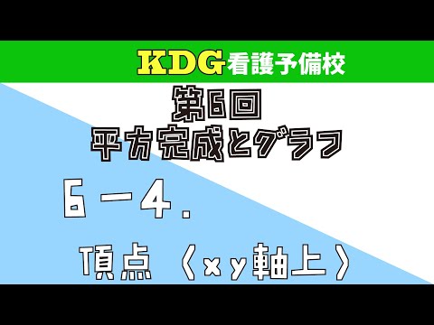 【数学Ⅰ】6-4 頂点（xy軸上）