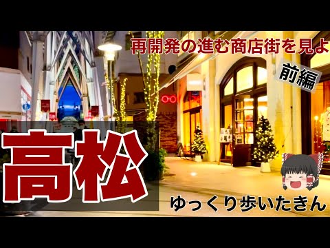 高松の商店街ってにぎわってるの？観光客も楽しめるの？うどん屋もあるけど…一度来てみまい。※ガラスドーム辺りは自転車を押しているので、がたつきが酷いです