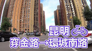 【自転車車載動画】中国雲南省（昆明・穿金路から环城南路)