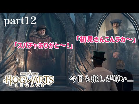 推しの2窓同時視聴【ホグワーツ・レガシー】part12