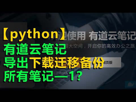 第3集：【免费】无需会员使用有道云笔记导出有道云笔记 | 下载迁移备份 所有有道云笔记？YoudaoNote export download migrate backup all notes ?