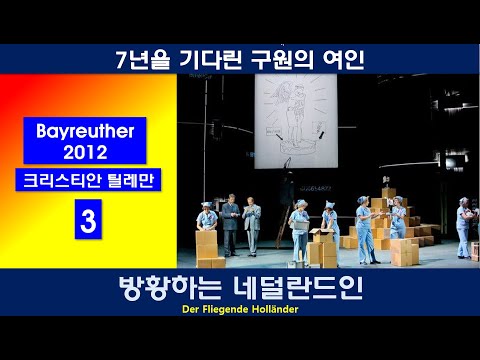 7년을 기다린 구원의 여인-바그너-방황하는 네덜란드인(3/4)-바이로이트 2012년공연작품