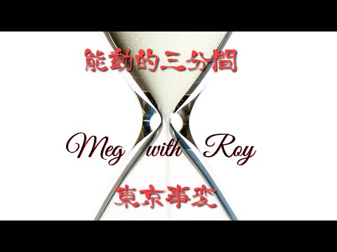 「能動的三分間」東京事変 カバー Meg with Roy