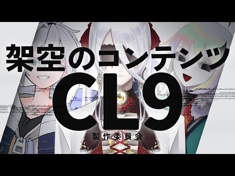 架空コンテンツ「CL9」：キャラクタープロフィール編 #CL9製作委員会