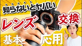 【初心者】カメラのレンズ交換のやり方とコツ