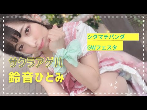 【新曲】サクラアゲハ／at シタマチパンダGWフェスタ