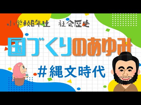 社会『国づくりへのあゆみ』小6＃縄文時代