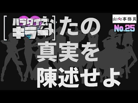 25「よだれが出るほどやりたかった裁判を始めましょう！」パラダイスキラー