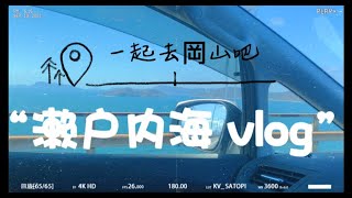 【濑户内海深度自驾游vlog3】岡山 仓敷 吉備津神社 桃太郎故事发源 冈山真没啥玩的　日本旅游 日本深度游 日本自驾游