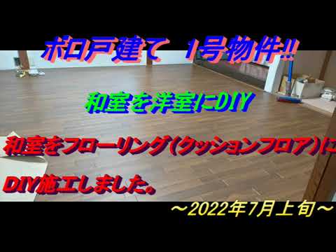 ボロ戸建て　1号物件　＃14　5万円で1F8畳和室の洋室化