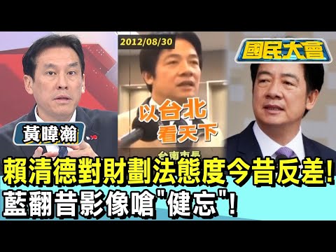 賴清德對財劃法態度今昔反差! 藍翻昔影像嗆"健忘"! 國民大會 20241223 (2/4)