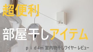 おすすめ室内干しワイヤー　ｐｉｄ４ｍ（伸縮式）森田アルミ工業製レビュー