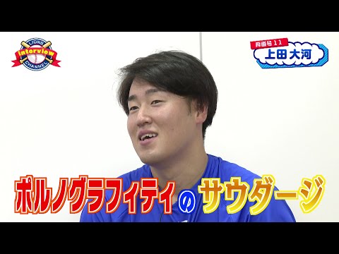 ライオンズ上田大河投手にインタビュー！