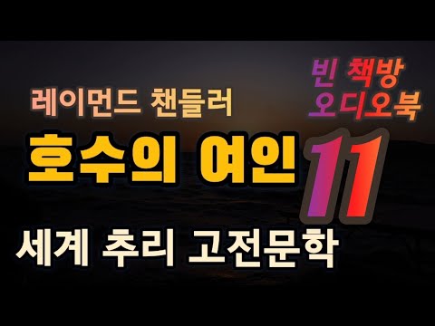 호수의 여인 11 | 레이먼드 챈들러 | 장편 추리소설 | 오디오북 | 중간광고없는 | 오디오드라마