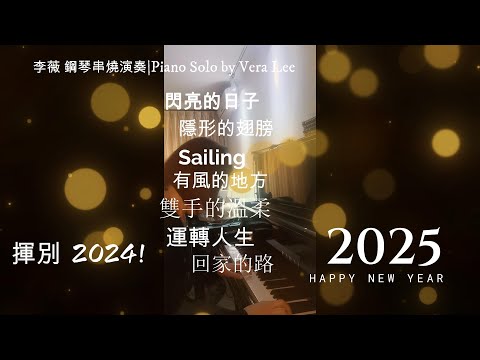 金曲七首串燒 [ 閃亮的日子/隱形的翅膀/Sailing/去有風的地方/溫柔的雙手/運轉人生/回家的路 ] 李薇VeraLee即興鋼琴演奏|Piano Solo #音樂交心#李薇veralee鋼琴演奏