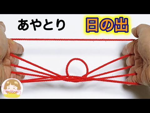 あやとり「日の出」の作り方　簡単・分かりやすい！【音声解説あり】String figure / ばぁばのあやとり