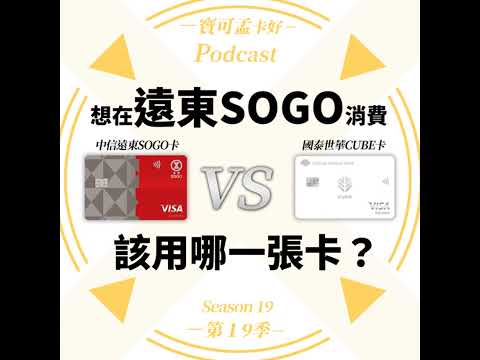 【信用卡】想在SOGO週年慶賺婕康，該用「中信遠東SOGO聯名卡」呢？還是「國泰世華CUBE卡」？兩張神卡仙拼仙，寶可孟分析比較給你聽！｜寶可孟卡好S19EP25