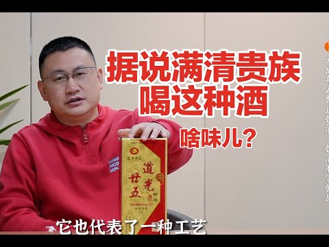 当年满清贵族喝的酒，啥味儿？试试道光二十五