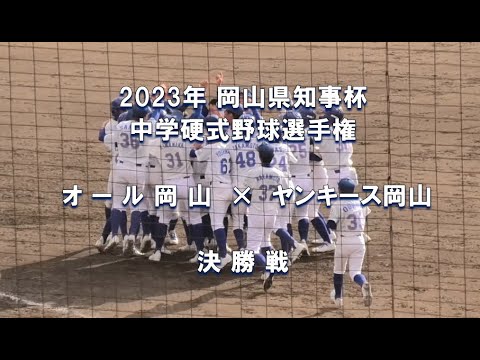 【2023年 中学硬式野球】オール岡山 × ヤンキース岡山【岡山県知事杯 決勝戦】