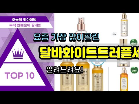 달바화이트트러플세럼 추천 판매순위 Top10 || 가격 평점 후기 비교