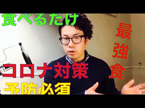 コロナ対策！怖がる必要なし。最強予防策伝授！