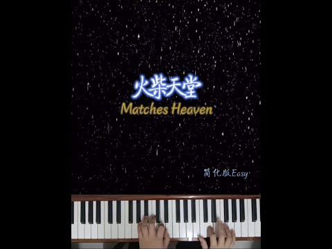 Matches Heaven|Easy Piano 🎹火柴天堂| 简易版钢琴|好好听又感人的一首歌