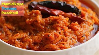 Mango Pickle | మామిడికాయ తురుము పచ్చడి | In 5 mins | పెళ్ళిళ్ళ  స్పెషల్ మామిడికాయ తురుము పచ్చడి