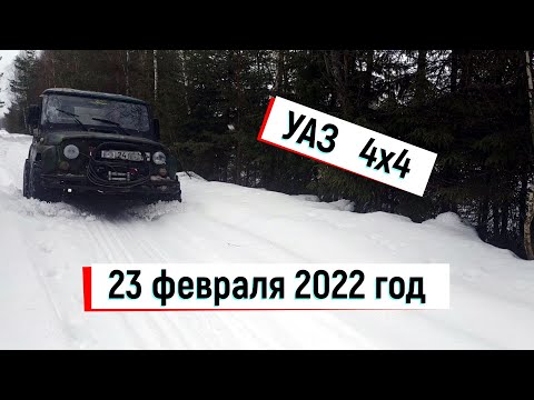 Выезд   на УАЗе  23 февраля 2022 года