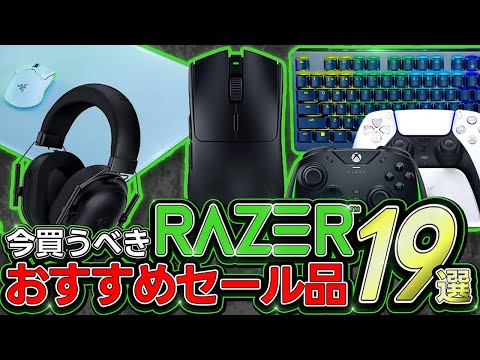 【大特価】プライム感謝祭で買うべきRAZERのおすすめセール品