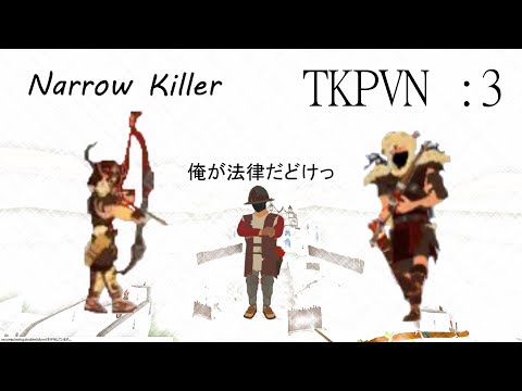 【NarrowOne】🏹Narrow Killer☠ and TKPVN :3 (VS) 俺が法律だどけっ