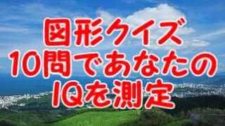 【KAIのIQテスト】図形クイズ10問であなたのIQを測定！（脳トレ・頭の体操）