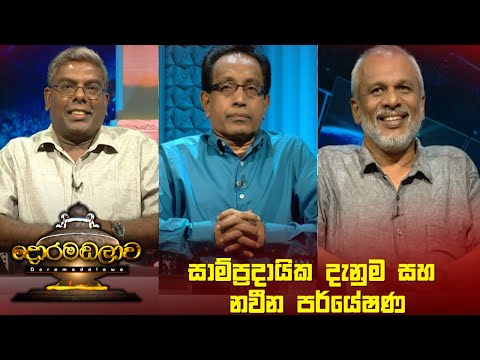 සාම්ප්‍රදායික දැනුම සහ නවීන පර්යේෂණ  | Doramadalawa - (2023-01-09) | ITN