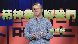 【人文講堂】20201017 - 是精神病有沒有關係 - 廖福源