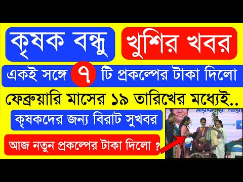 আজ ৭ টি প্রকল্পের টাকা দিলো  | Krishak Bondhu Next Installment Date 2023